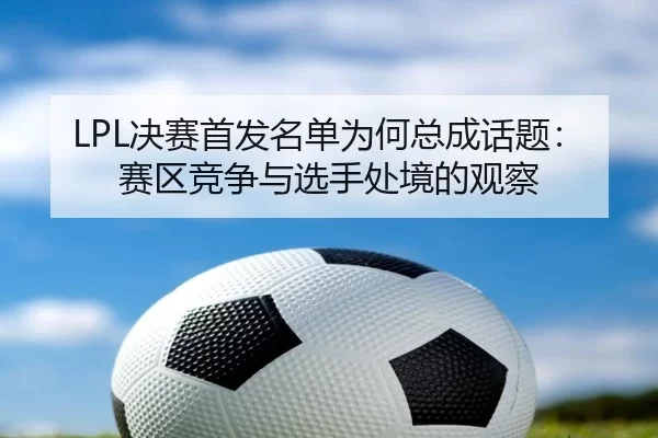 jue-sai-shou-fa-ming-dan-wei-he-zong-cheng-hua-ti-sai-qu-jing-zheng-yu-xuan-shou-chu-jing-de-guan-cha-2-783.jpg