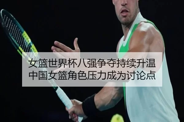 nv-lan-shi-jie-bei-ba-qiang-zheng-duo-chi-xu-sheng-wen-zhong-guo-nv-lan-jue-se-ya-li-cheng-wei-tao-lun-dian-2-266.jpg